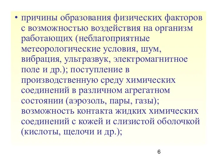 причины образования физических факторов с возможностью воздействия на организм работающих (неблагоприятные