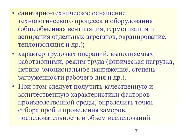 санитарно-техническое оснащение технологического процесса и оборудования (общеобменная вентиляция, герметиза­ция и аспирация