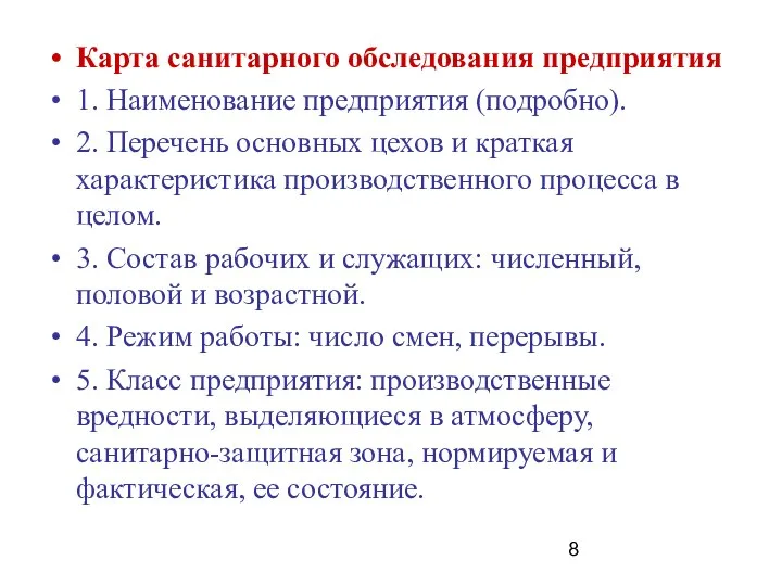 Карта санитарного обследования предприятия 1. Наименование предприятия (подробно). 2. Перечень основных