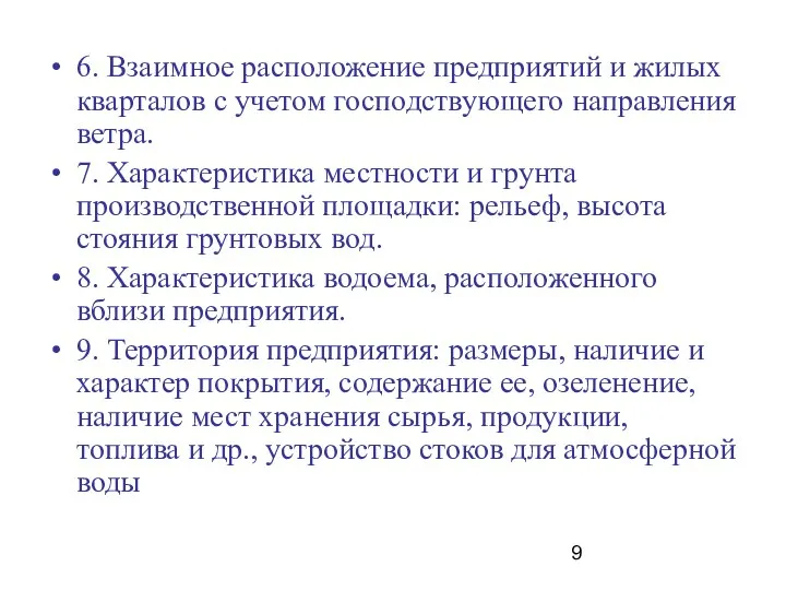 6. Взаимное расположение предприятий и жилых кварталов с учетом господствующего направления