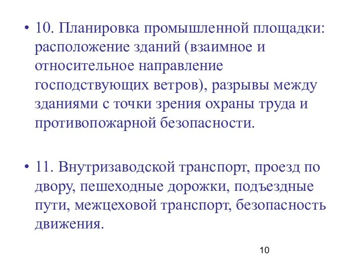 10. Планировка промышленной площадки: расположение зданий (взаимное и относительное направление господствующих