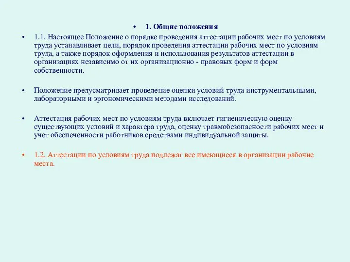 1. Общие положения 1.1. Настоящее Положение о порядке проведения аттестации рабочих