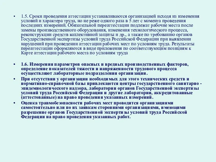 1.5. Сроки проведения аттестации устанавливаются организацией исходя из изменения условий и