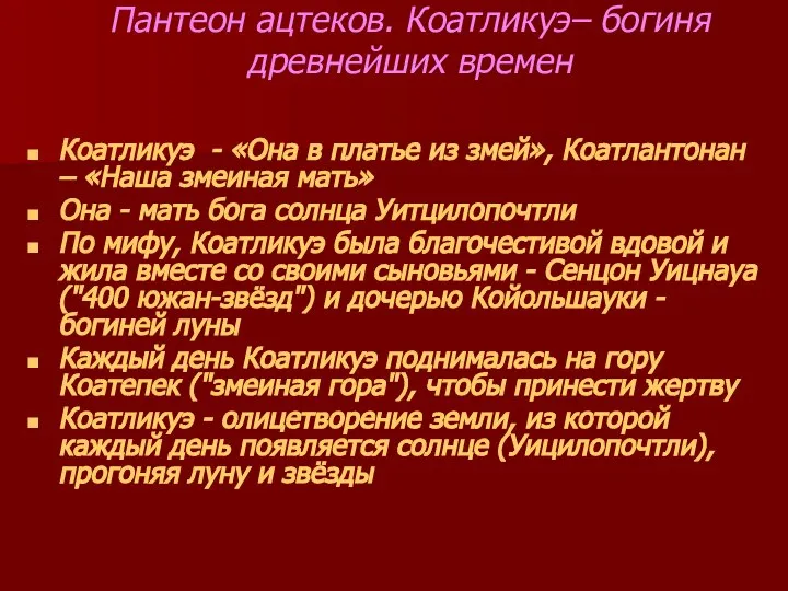 Пантеон ацтеков. Коатликуэ– богиня древнейших времен Коатликуэ - «Она в платье