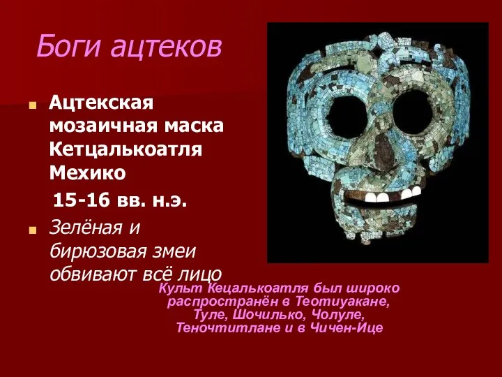 Боги ацтеков Ацтекская мозаичная маска Кетцалькоатля Мехико 15-16 вв. н.э. Зелёная