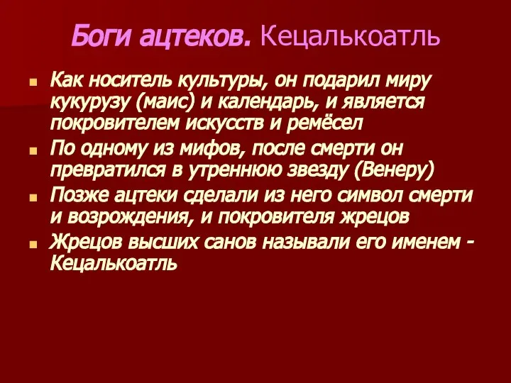 Боги ацтеков. Кецалькоатль Как носитель культуры, он подарил миру кукурузу (маис)