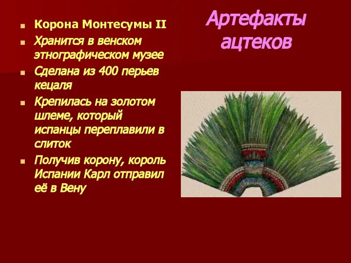 Артефакты ацтеков Корона Монтесумы II Хранится в венском этнографическом музее Сделана