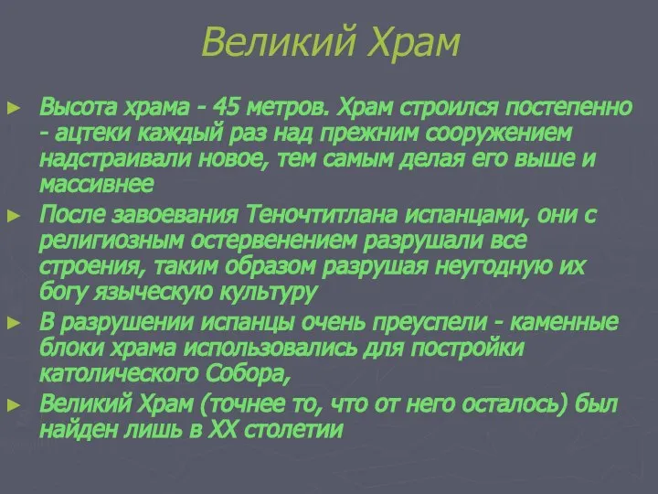 Великий Храм Высота храма - 45 метров. Храм строился постепенно -