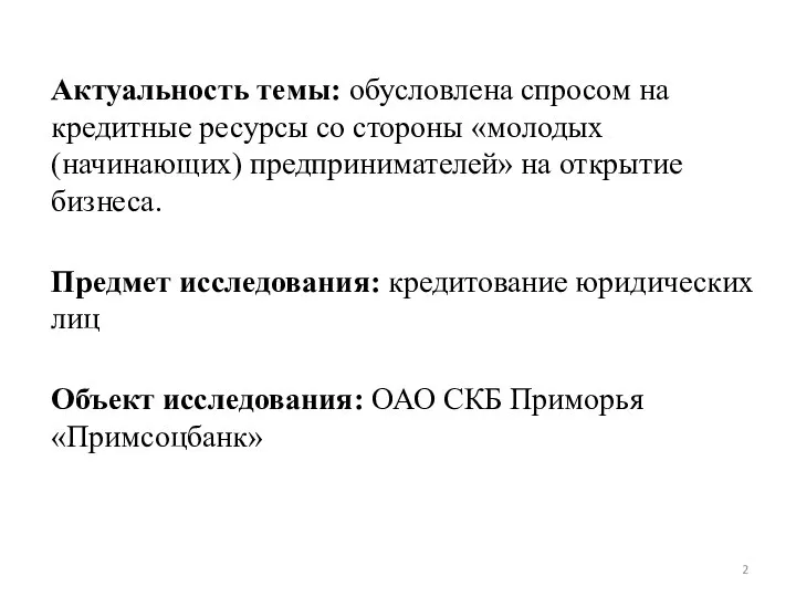 Актуальность темы: обусловлена спросом на кредитные ресурсы со стороны «молодых (начинающих)