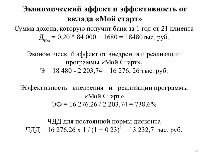 Сумма дохода, которую получит банк за 1 год от 21 клиента