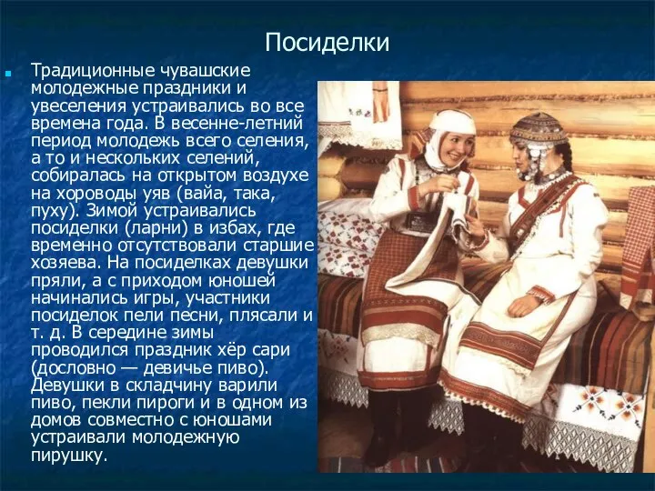 Посиделки Традиционные чувашские молодежные праздники и увеселения устраивались во все времена