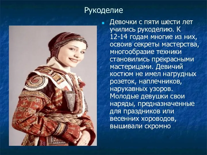 Рукоделие Девочки с пяти шести лет учились рукоделию. К 12-14 годам