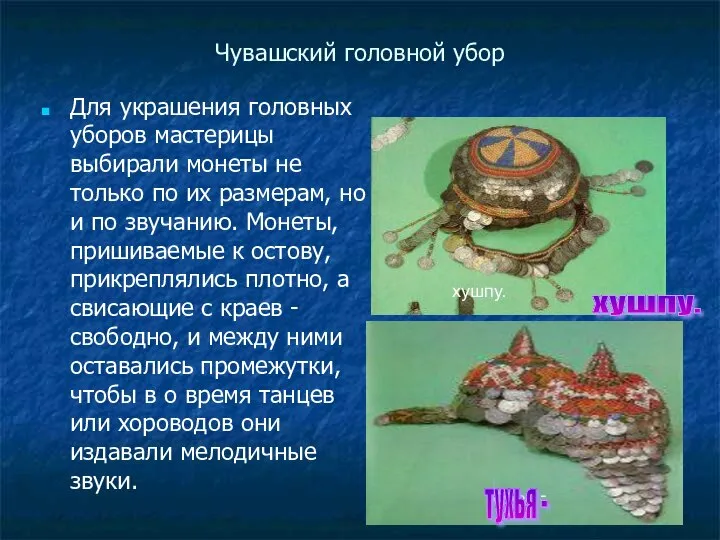 Чувашский головной убор Для украшения головных уборов мастерицы выбирали монеты не