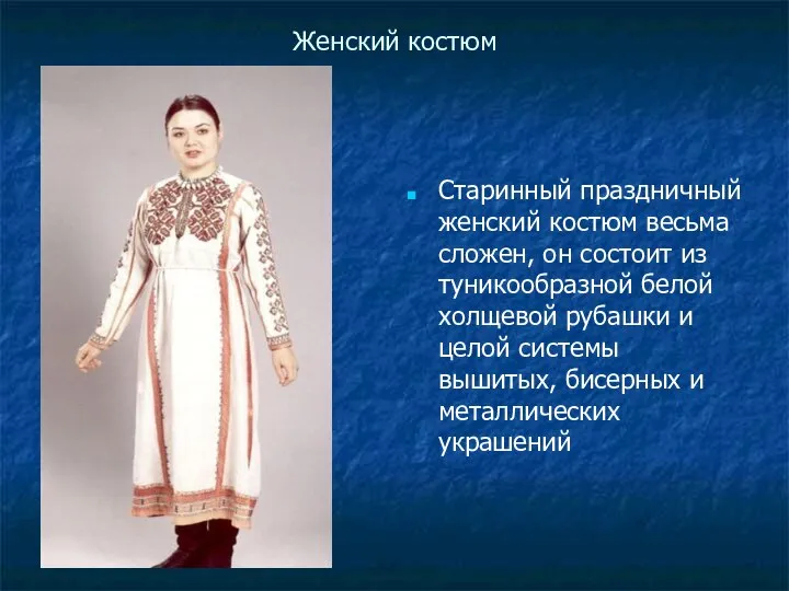 Женский костюм Старинный праздничный женский костюм весьма сложен, он состоит из