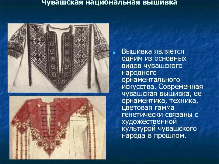 Чувашская национальная вышивка Вышивка является одним из основных видов чувашского народного