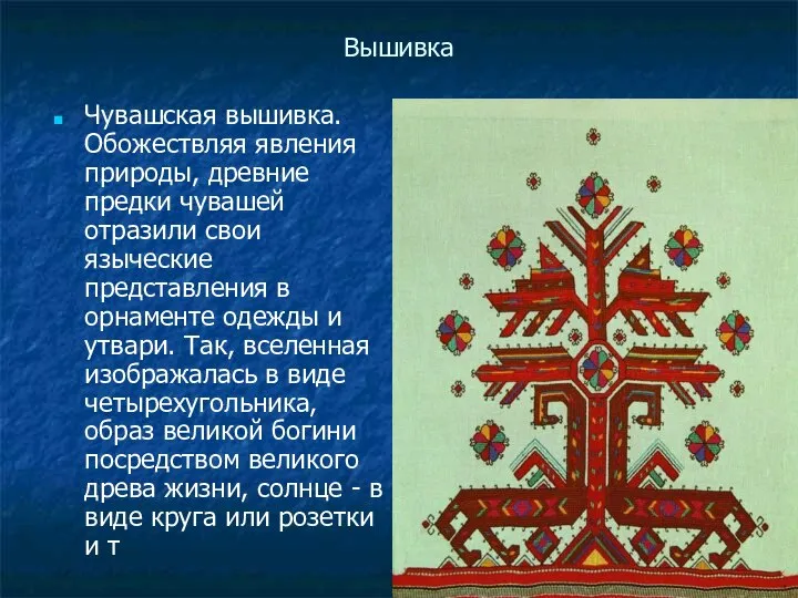 Вышивка Чувашская вышивка. Обожествляя явления природы, древние предки чувашей отразили свои