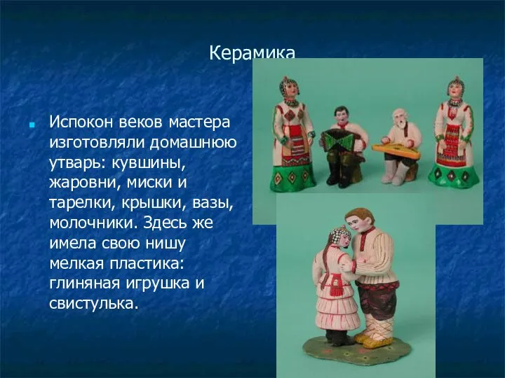 Керамика Испокон веков мастера изготовляли домашнюю утварь: кувшины, жаровни, миски и