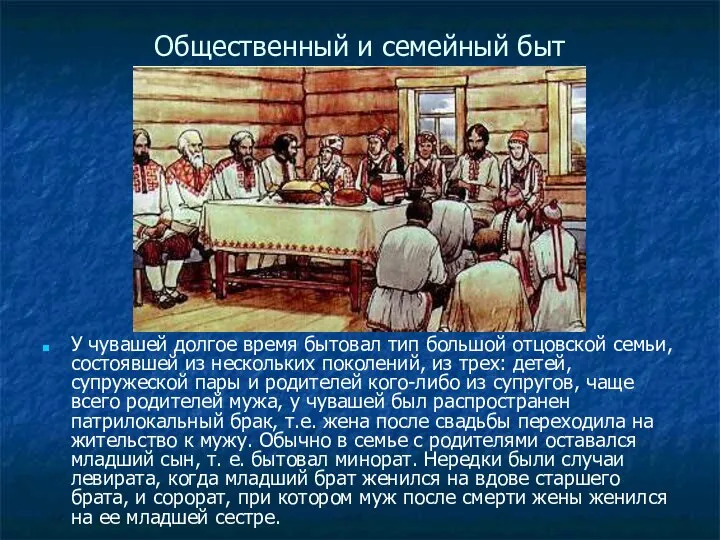 Общественный и семейный быт У чувашей долгое время бытовал тип большой