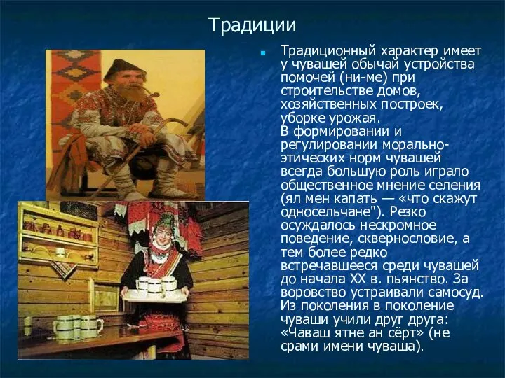 Традиции Традиционный характер имеет у чувашей обычай устройства помочей (ни-ме) при