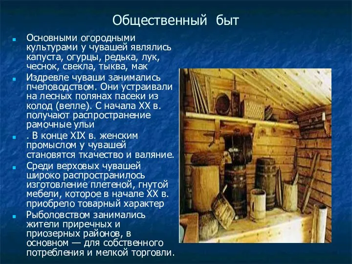 Общественный быт Основными огородными культурами у чувашей являлись капуста, огурцы, редька,