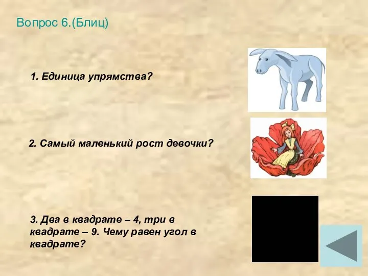 Вопрос 6.(Блиц) 1. Единица упрямства? 2. Самый маленький рост девочки? 3.