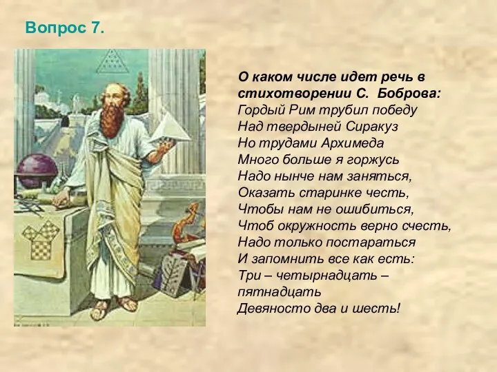 О каком числе идет речь в стихотворении С. Боброва: Гордый Рим