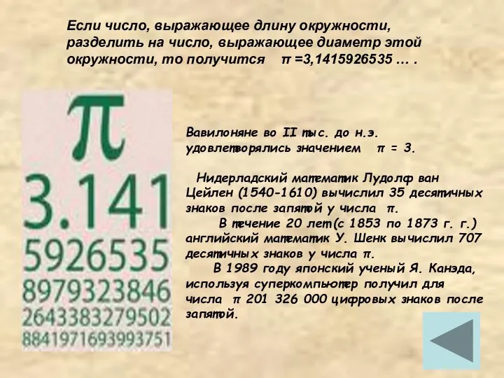 Вавилоняне во II тыс. до н.э. удовлетворялись значением π = 3.