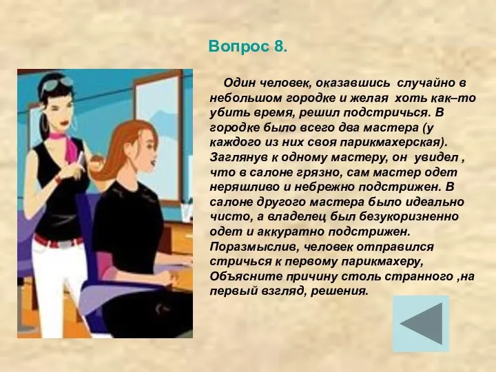 Вопрос 8. Один человек, оказавшись случайно в небольшом городке и желая