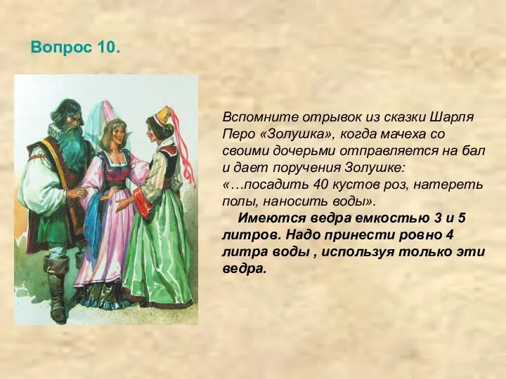 Вопрос 10. Вспомните отрывок из сказки Шарля Перо «Золушка», когда мачеха