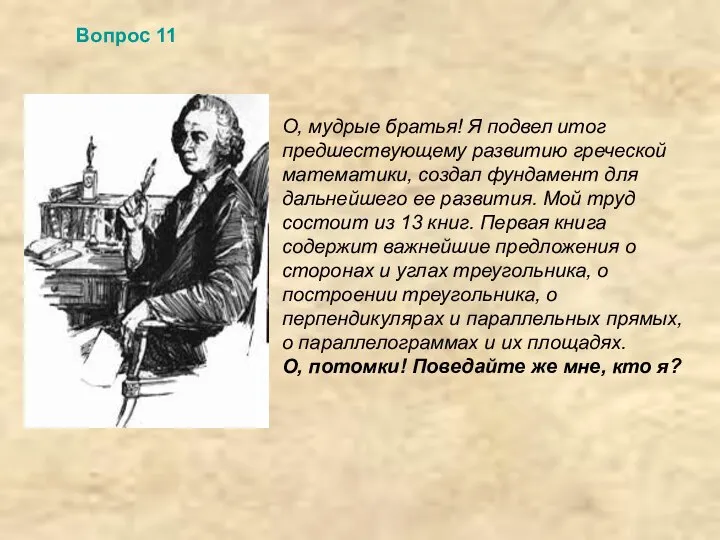 О, мудрые братья! Я подвел итог предшествующему развитию греческой математики, создал