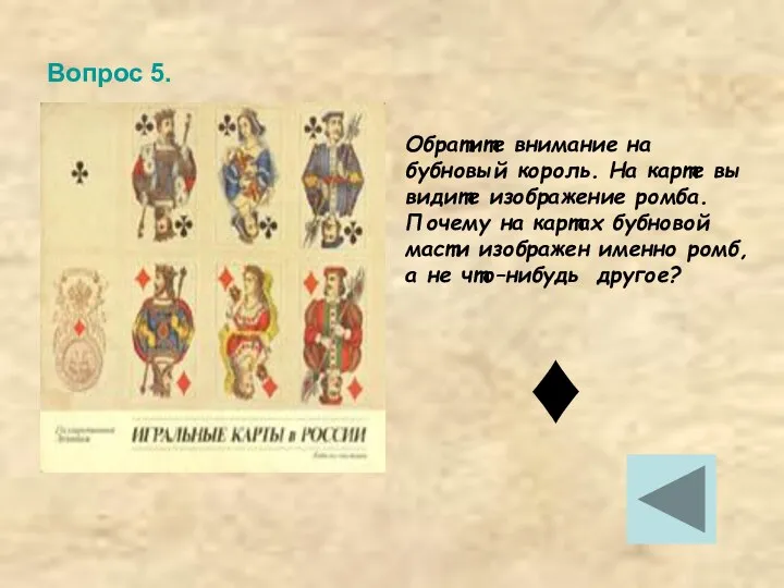 Вопрос 5. Обратите внимание на бубновый король. На карте вы видите