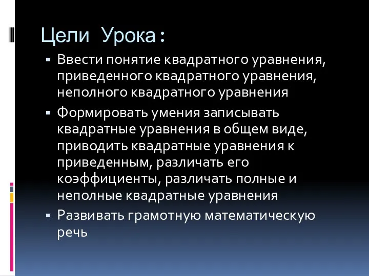 Цели Урока: Ввести понятие квадратного уравнения, приведенного квадратного уравнения, неполного квадратного