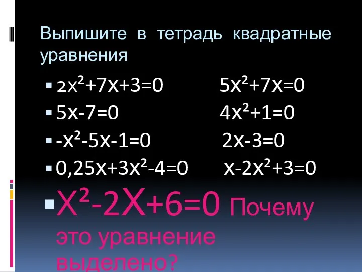 Выпишите в тетрадь квадратные уравнения 2х²+7х+3=0 5х²+7х=0 5х-7=0 4х²+1=0 -х²-5х-1=0 2х-3=0