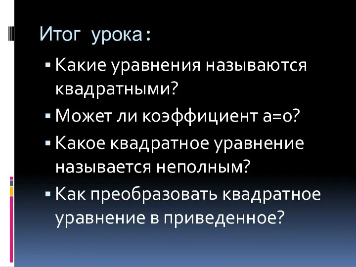 Итог урока: Какие уравнения называются квадратными? Может ли коэффициент а=0? Какое