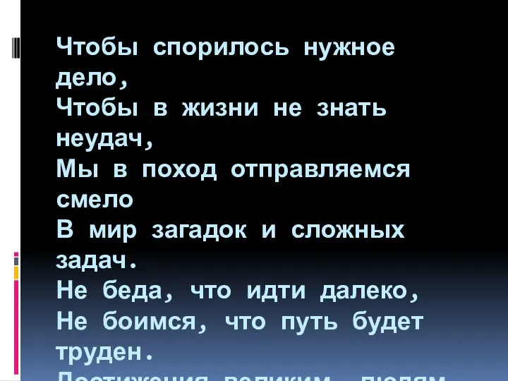 Чтобы спорилось нужное дело, Чтобы в жизни не знать неудач, Мы