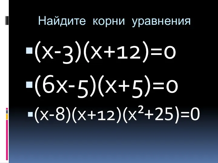 Найдите корни уравнения (х-3)(х+12)=0 (6х-5)(х+5)=0 (х-8)(х+12)(х²+25)=0