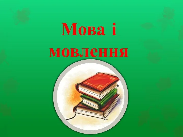 Мова і мовлення