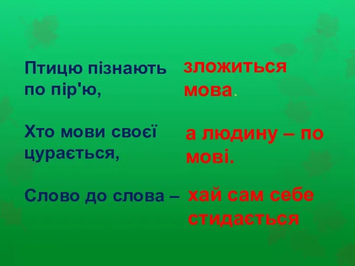 Птицю пізнають по пір'ю, Хто мови своєї цурається, Слово до слова