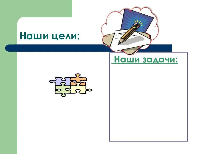 Наши цели: Наши задачи: Разгадать свойства модуля Получить абсолютные знания по