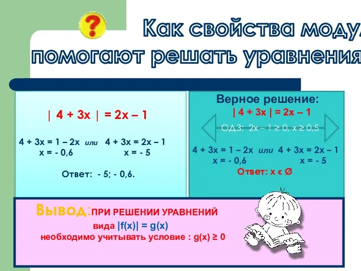 Как свойства модуля помогают решать уравнения | 4 + 3х |