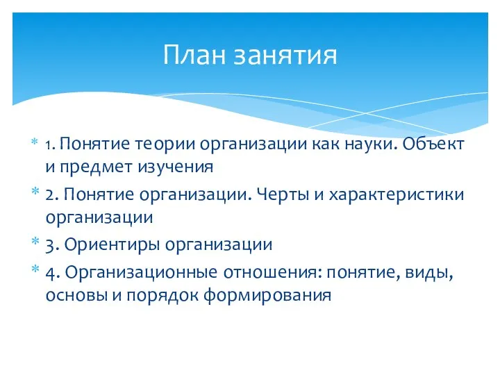 1. Понятие теории организации как науки. Объект и предмет изучения 2.