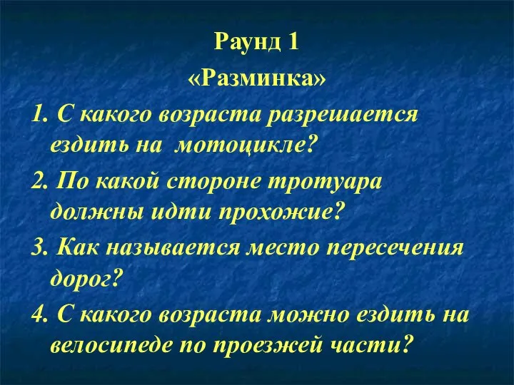 Раунд 1 «Разминка» 1. С какого возраста разрешается ездить на мотоцикле?