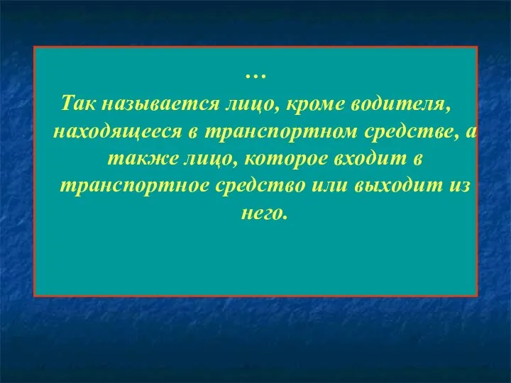 … Так называется лицо, кроме водителя, находящееся в транспортном средстве, а