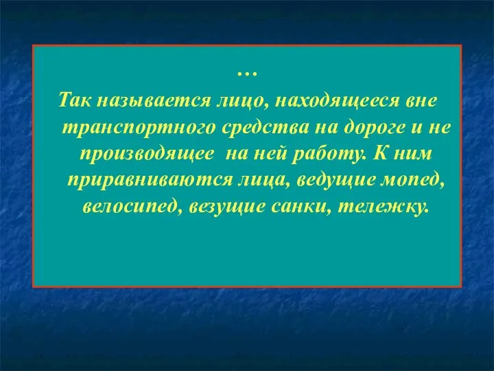 … Так называется лицо, находящееся вне транспортного средства на дороге и