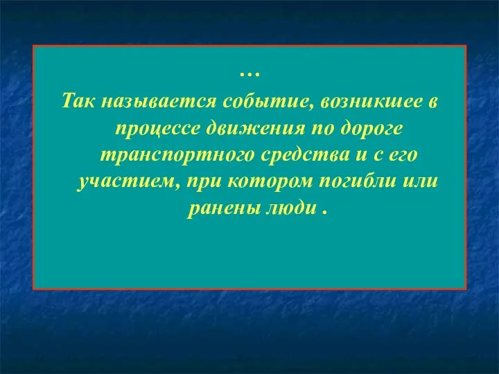 … Так называется событие, возникшее в процессе движения по дороге транспортного