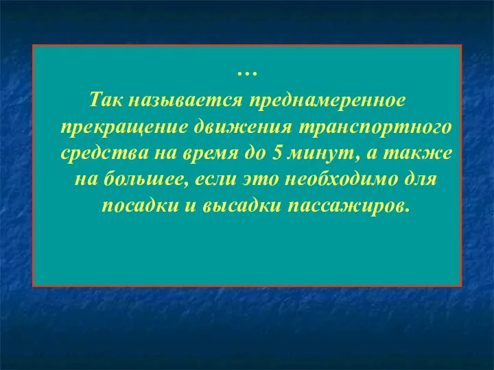 … Так называется преднамеренное прекращение движения транспортного средства на время до