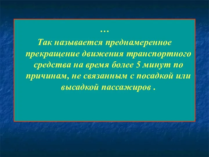 … Так называется преднамеренное прекращение движения транспортного средства на время более