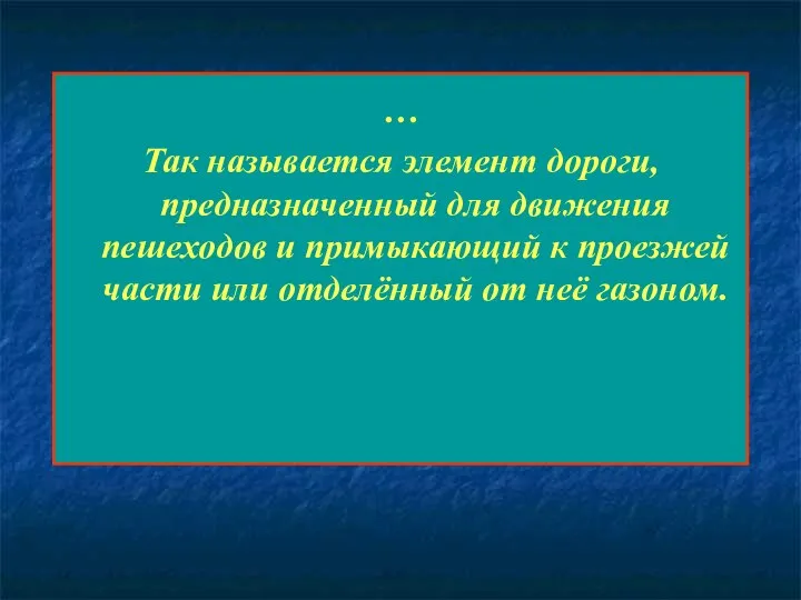 … Так называется элемент дороги, предназначенный для движения пешеходов и примыкающий