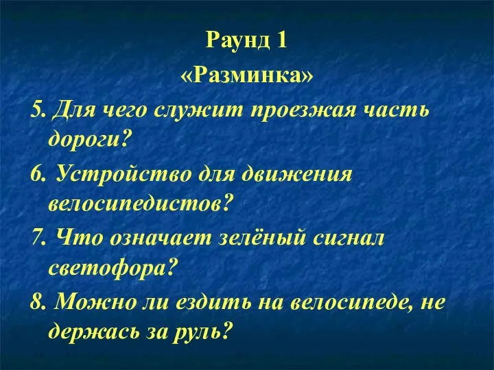 Раунд 1 «Разминка» 5. Для чего служит проезжая часть дороги? 6.