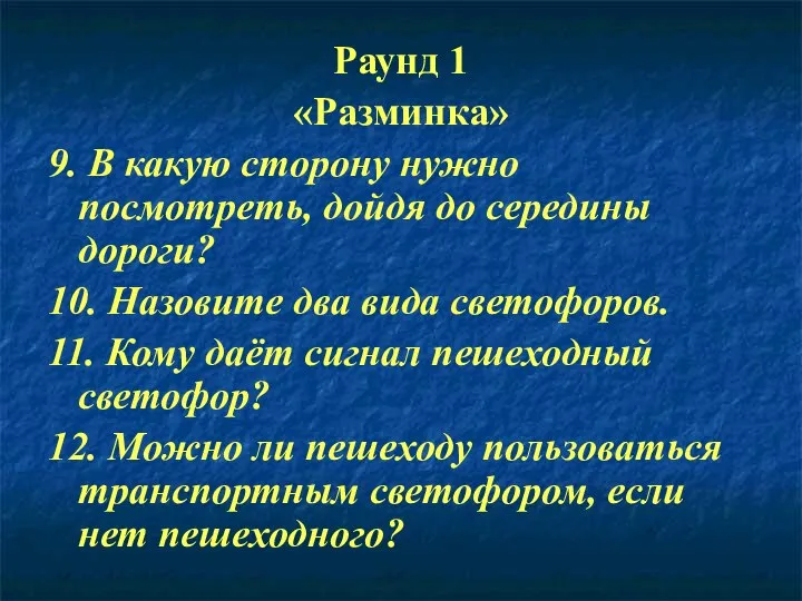 Раунд 1 «Разминка» 9. В какую сторону нужно посмотреть, дойдя до